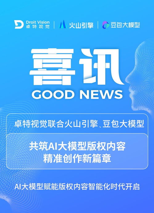 卓特視覺攜手豆包大模型 AI大模型賦能，開啟版權內容智能化新時代