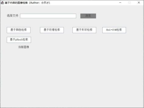 數字圖像處理 基于內容的圖像檢索系統(tǒng)設計與實現